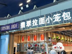 -翡翠拉面小笼包Crystal Jade(上海浦东国际机场T1店)
