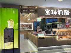 -宝珠奶酪(北京国瑞城购物中心店)