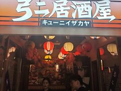 -弓二·烧鸟居酒屋(财富购物中心店)