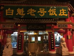 -白魁老号饭庄(安内店)