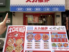 -大力披萨(健康路店)