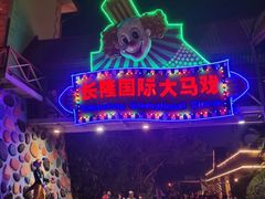 -广州长隆国际大马戏