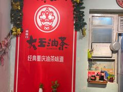 -大王油茶(磁器口店)