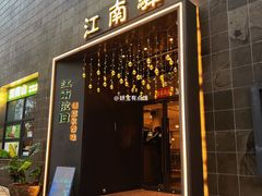 -江南驿·二十余年创意杭帮味(良渚玉鸟集店)