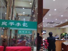 -宛平李记小吃(东关街店)