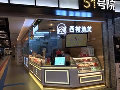 门面-西树泡芙(凯德晶品店)