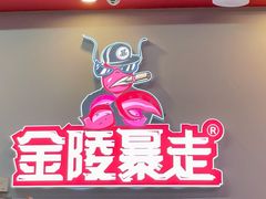 -金陵暴走小龙虾·迷踪蟹(凯德MALL店)