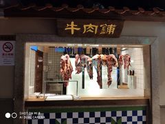 门面-左庭右院鲜牛肉火锅(新梅广场店)