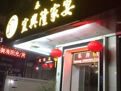 门面-宜兴隆家宴·私房菜(泰安华庭店)