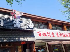 -打酱油·非遗淮扬菜(瘦西湖梅岭店)
