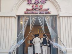 -东泰祥生煎馆(重庆北路店)