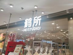 -鹤所·低糖零蔗糖烘焙(长楹店)