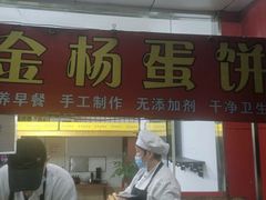 -金杨老摊头蛋饼(金口路店)