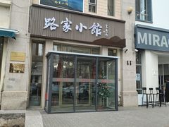 -路家小馆(富力又一城店)