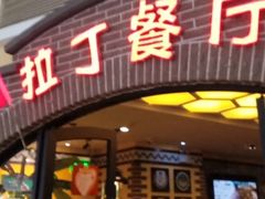-拉丁餐厅·巴西烤肉自助(正佳广场店)