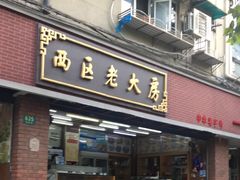 门面-西区老大房(愚园路店)