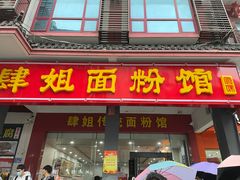 门面-肆姐面粉馆(坡子街店)