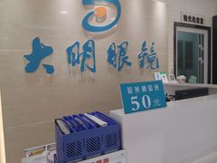 -大明眼镜(万寿路店)