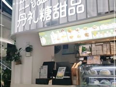 门面-丹礼糖甜品