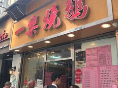 门面-一乐烧鹅(中环店)