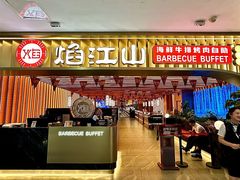 -焰江山海鲜牛排烤肉自助(锦华万达二星店)