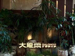 -大龙燚·旷野鲜火锅(广州首店)