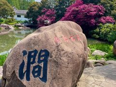 -无锡梅园公园