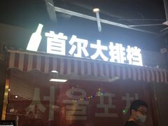 -Meet Sun韩式大排档(五一广场7MALL店)