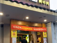 门面-炊烟小炒黄牛肉(东庆街店)