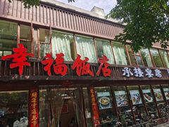 -幸福饭店(佛山路东段店)