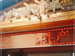 -李氏八大件老菜馆(万宝街店)