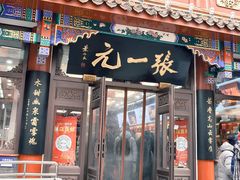 -张一元(总店)