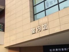 -宁波杉井奥特莱斯广场