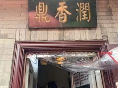 门面-鼎香润(德胜门内店)