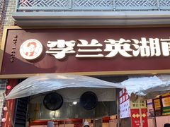 -李兰英湖南面馆(护国路店)