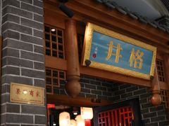 门面-井格重庆火锅(临平银泰城店)