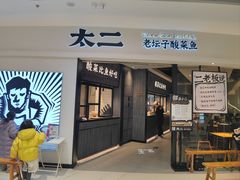 -太二酸菜鱼(金沙印象城店)
