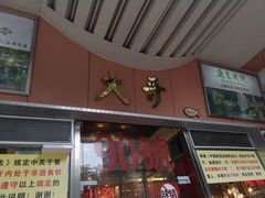 门面-大哥餐厅(西城花园店)