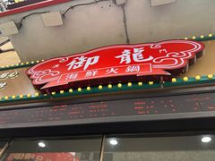 -御龙海鲜火锅(十六浦店)