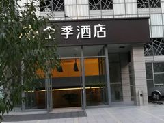 -全季酒店(北京东直门店)