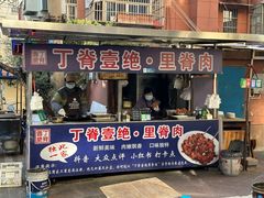 -丁脊壹绝·里脊肉