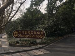 -杭州香格里拉饭店