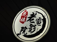 -花姨·老电影院果汁冰(88号店)