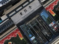 -老院子饭店·鲁菜·海鲜·家常菜