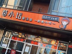 门面-苗小坛酸汤鱼(酒仙桥店)