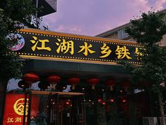 门面-江湖水乡铁锅炖魚(周庄嘉园店)