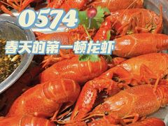 -0574龙虾的故事(东裕店)