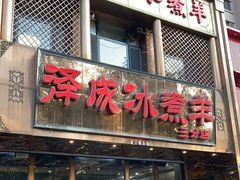 -泽成冰煮羊(非·遗三分店)