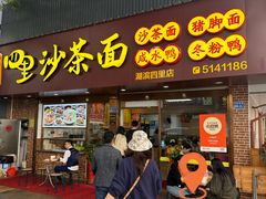 -四里沙茶面(湖滨四里店)