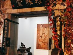 门面-南山竹海·珍味堂